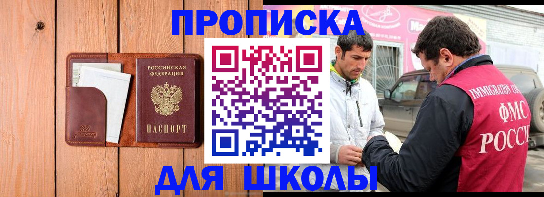 временная регистрация для школы в Вяземском